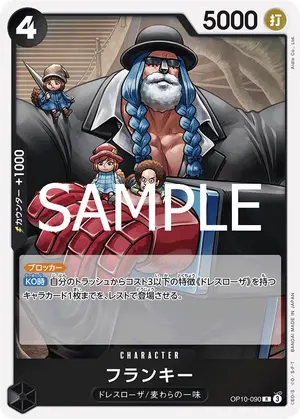 フランキー（OP10-090）