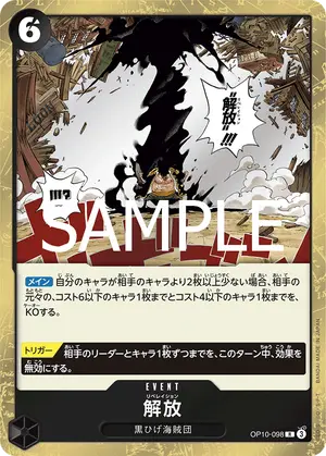 解放（OP10-098）