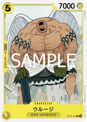 ウルージ（OP10-101）