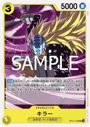 キラー（OP10-106）