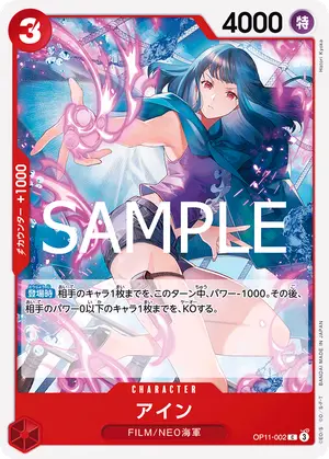 アイン（OP11-002）
