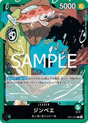 ジンベエ（OP11-021）
