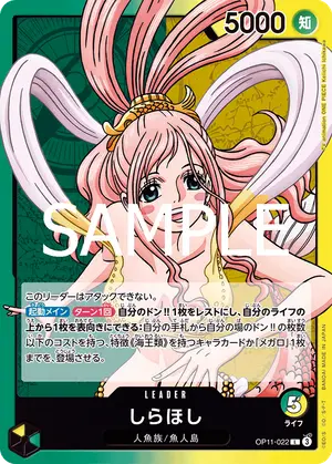 しらほし（OP11-022）