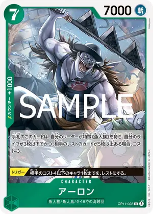 アーロン（OP11-023）