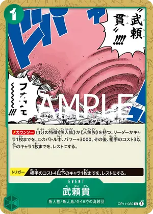 武頼貫（OP11-039）