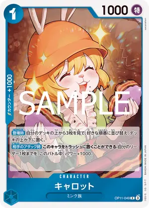 キャロット（OP11-049）