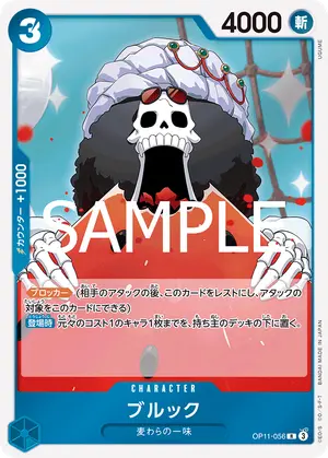 ブルック（OP11-056）