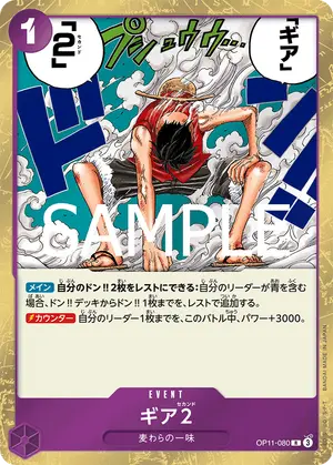 ギア2（OP11-080）