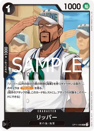 リッパー（OP11-096）