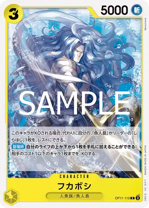フカボシ（OP11-110）