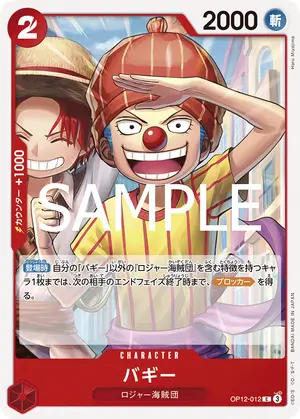 バギー（OP12-012）