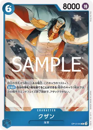 クザン（OP12-043）