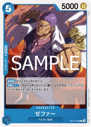ゼファー（OP12-046）