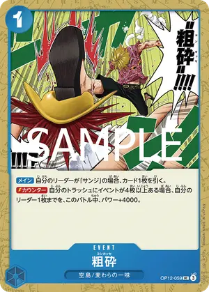 粗砕（OP12-059）
