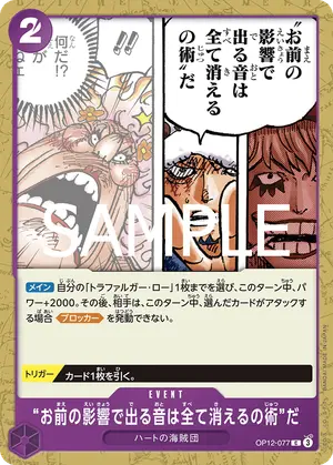 “お前の影響で出る音は全て消えるの術”だ（OP12-077）