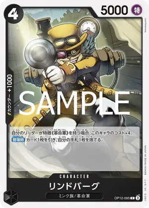リンドバーグ（OP12-095）