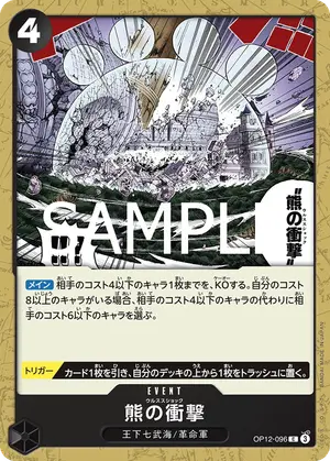 熊の衝撃（OP12-096）