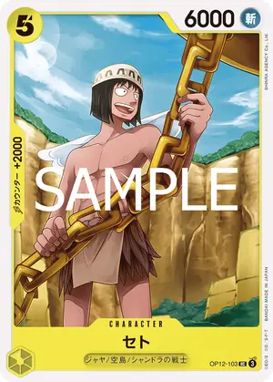 セト（OP12-103）