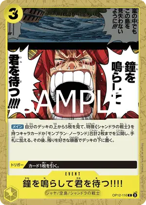 鐘を鳴らして君を待つ!!!!（OP12-116）