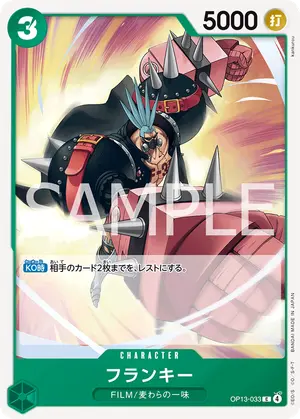 フランキー（OP13-033）