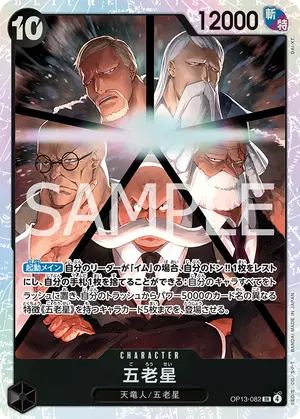 五老星（OP13-082）