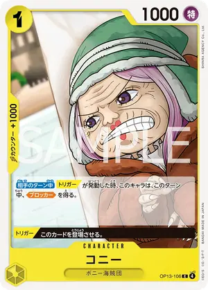 コニー（OP13-106）