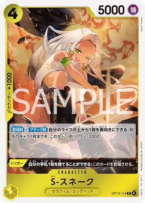 S-スネーク（OP13-114）