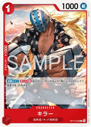 キラー（OP14-005）