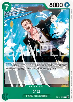 クロ（OP14-025）