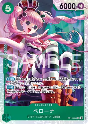 ペローナ（OP14-033）