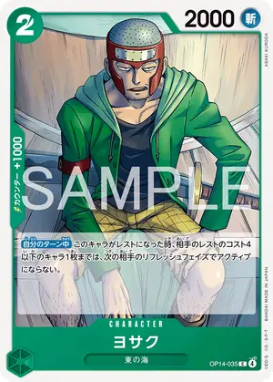 ヨサク（OP14-035）