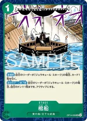 棺船（OP14-039）