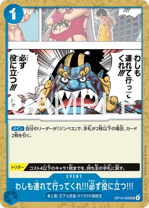 わしも連れて行ってくれ!!!必ず役に立つ!!!（OP14-059）