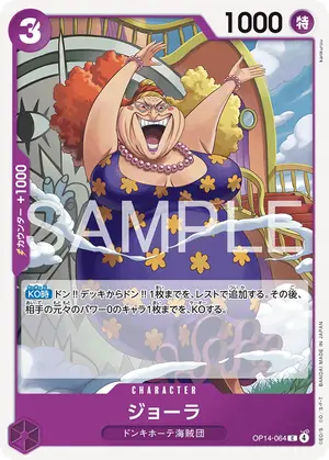 ジョーラ（OP14-064）