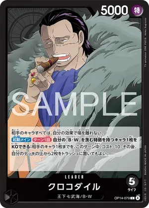 クロコダイル（OP14-079）
