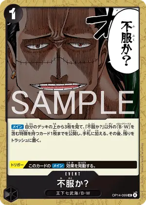 不服か？（OP14-099）