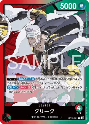 クリーク（OP15-001）