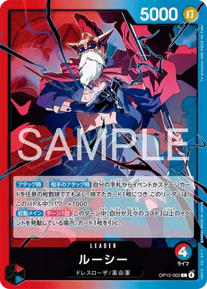 ルーシー（OP15-002）