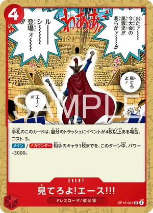 見てろよ!エース!!!（OP15-021）