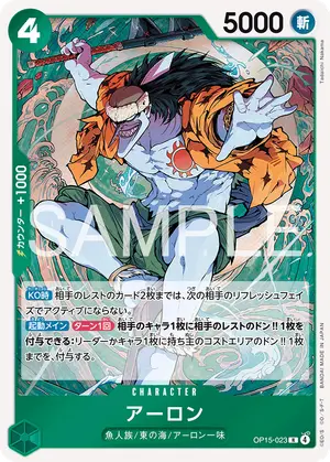 アーロン（OP15-023）