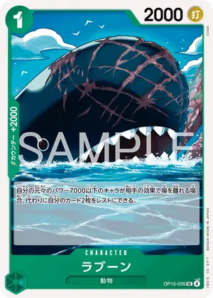 ラブーン（OP15-035）