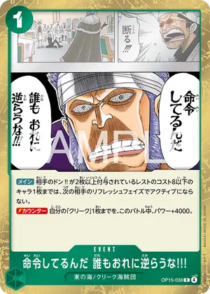 命令してるんだ 誰もおれに逆らうな!!!（OP15-038）