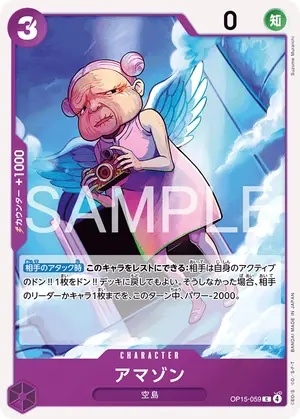 アマゾン（OP15-059）