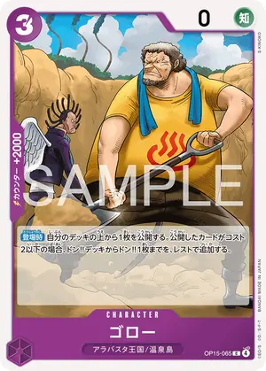 ゴロー（OP15-065）