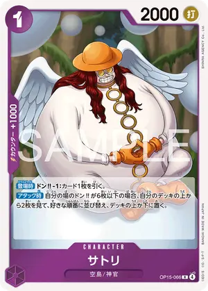 サトリ（OP15-066）