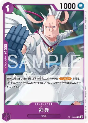 神兵（OP15-068）