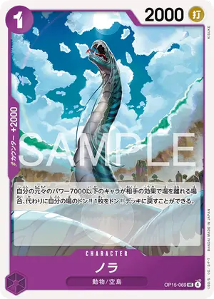 ノラ（OP15-069）