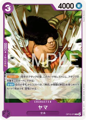 ヤマ（OP15-073）