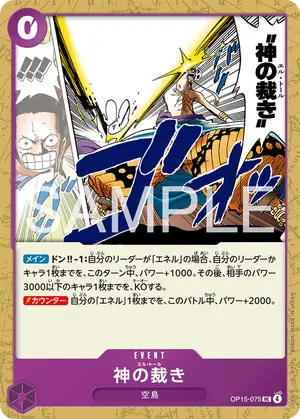 神の裁き（OP15-075）