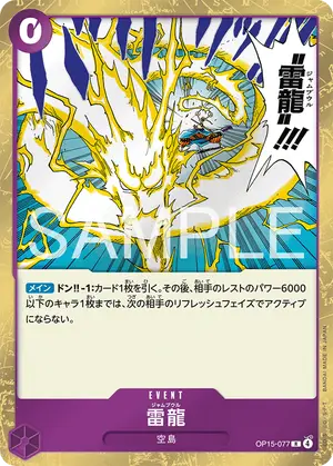 雷龍（OP15-077）